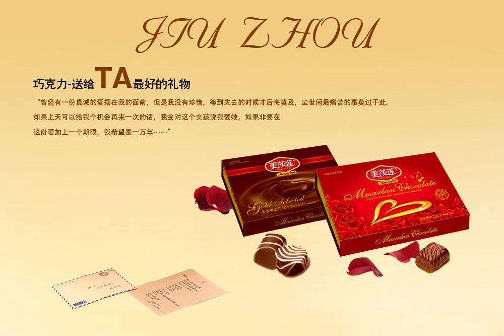美莎蓮巧克力
